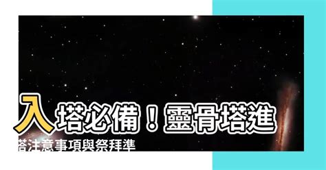 入塔要準備什麼|晉塔必備！完整流程與準備攻略，安心送別摯愛 